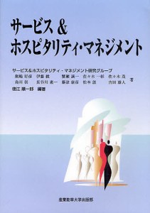 サービス&ホスピタリティ・マネジメント/サービス＆ホスピタリティ・マネジメント研究グループ/徳江順一郎