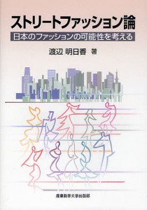 ストリートファッション論 日本のファッションの可能性を考える/渡辺明日香