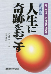 人生に奇跡をおこす マーフィーの成功法則 新装版/ジョセフ・マーフィー/玉木薫