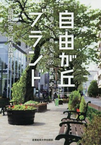 『自由が丘』ブランド 自由が丘商店街の挑戦史/岡田一弥/阿古真理