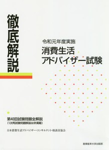 徹底解説消費生活アドバイザー試験 第40回試験問題全解説〈1次再試験問題解説は非掲載〉 令和元年度実施