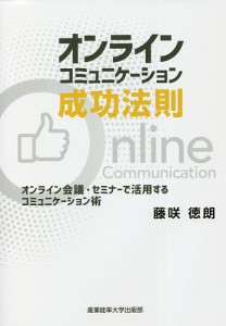 オンラインコミュニケーション成功法則 オンライン会議・セミナーで活用するコミュニケーション術/藤咲徳朗