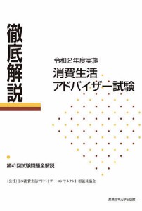 徹底解説消費生活アドバイザー試験 第41回試験問題全解説 令和2年度実施/日本消費生活アドバイザー・コンサルタント・相談員協会