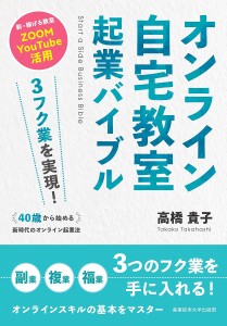 オンライン自宅教室起業バイブル 3フク業を実現!40歳から始める新時代のオンライン起業法 新・稼げる教室ZOOM YouTube