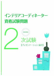 徹底解説2次試験インテリアコーディネーター資格試験問題 プレゼンテーション・論文 2022年版