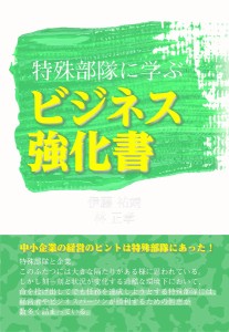 特殊部隊に学ぶビジネス強化書/伊藤祐靖/林正孝