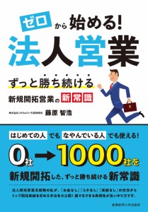 ゼロから始める!法人営業 ずっと勝ち続ける新規開拓営業の新常識/藤原智浩