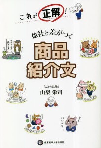 これが正解!他社と差がつく商品紹介文/山梨栄司