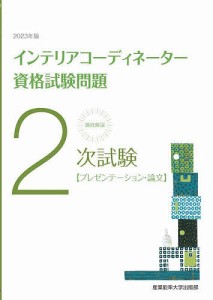 徹底解説2次試験インテリアコーディネーター資格試験問題 プレゼンテーション・論文 2023年版