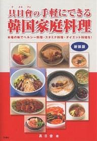 具日会の手軽にできる韓国家庭料理 本場の味でヘルシー料理・スタミナ料理・ダイエット料理を! 新装版/具日曾