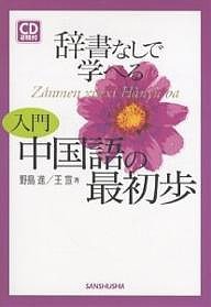 辞書なしで学べる入門中国語の最初歩/野島進/王宣