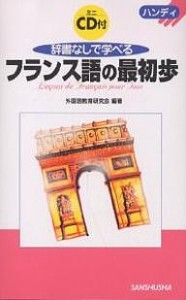 辞書なしで学べるフランス語の最初歩 ハンディ/外国語教育研究会