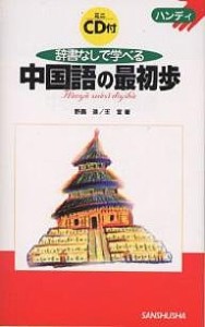 辞書なしで学べる中国語の最初歩 ハンディ/野島進