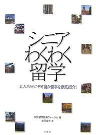 シニアわくわく留学 大人だからこそ可能な留学を徹底紹介!/ＲＥＦ留学教育フォーラム/松岡昌幸