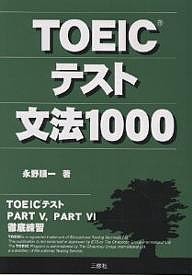 TOEICテスト文法1000/永野順一