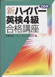 新・ハイパー英検4級合格講座/笹部宣雅/ブレーブン・スマイリー