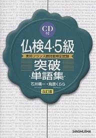 仏検4・5級突破単語集 実用フランス語技能検定試験/石井晴一/鳥居くらら