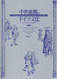 中世後期のドイツ文化　１２５０年から１５００年まで/ハンス・フリードリヒ・ローゼンフェルト/ヘルムート・ローゼンフェルト/鎌野多