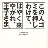 この人ゴミを押しわけて、はやく来やがれ、王子さま。/イチハラヒロコ