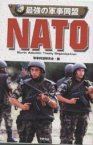 最強の軍事同盟NATO/軍事同盟研究会