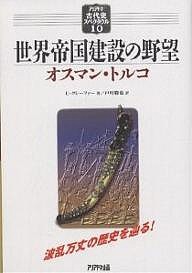 世界帝国建設の野望 オスマン・トルコ/Ｕ．クレーファー/戸叶勝也