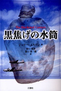 黒焦げの水筒/ジェリー・イエリン/巻口勇次/巻口勇一郎