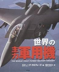 世界の主力軍用機/スティーブ・クロフォード/福好昌治