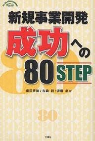 新規事業開発成功への80STEP/信田秀哉
