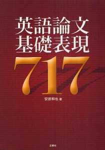 英語論文基礎表現717/安原和也