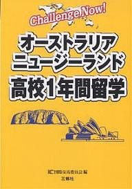 オーストラリアニュージーランド高校1年間留学/ＩＣＣ国際交流委員会