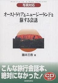 オーストラリア&ニュージーランドを旅する会話 写真対応/藤井三香