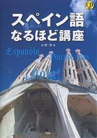 スペイン語なるほど講座/大岩功