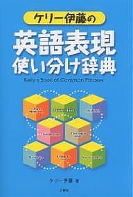 ケリー伊藤の英語表現使い分け辞典/ケリー伊藤