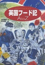 英国フード記A to Z/石井理恵子/松本里美