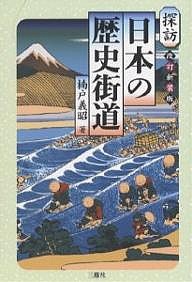 探訪日本の歴史街道/楠戸義昭