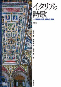 イタリアの詩歌 音楽的な詩、詩的な音楽/天野恵/鈴木信吾/森田学