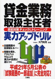 貸金業務取扱主任者直前対策チェック&トレーニング実力アップドリル