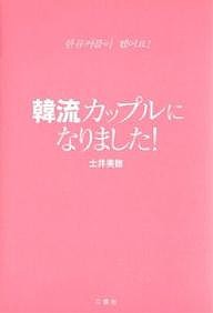 韓流カップルになりました!/土井美穂