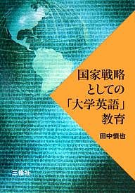 国家戦略としての「大学英語」教育/田中慎也