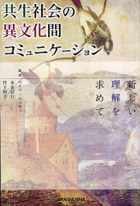 共生社会の異文化間コミュニケーション 新しい理解を求めて/ベイツ・ホッファ