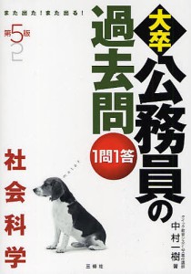 大卒公務員の過去問1問1答 また出た!また出る! 社会科学/中村一樹