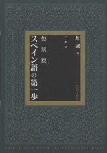 スペイン語の第一歩 復刻版/原誠