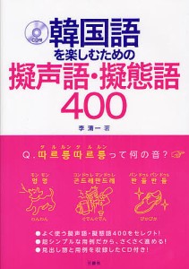 韓国語を楽しむための擬声語・擬態語400/李清一