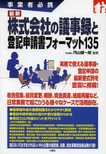 最新株式会社の議事録と登記申請書フォーマット135 事業者必携/円山雄一朗