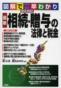 相続・贈与の法律と税金 図解で早わかり 最新/森公任/森元みのり