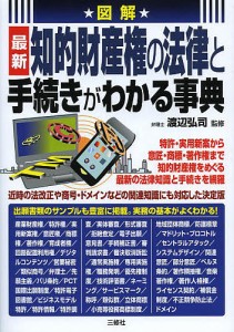 図解最新知的財産権の法律と手続きがわかる事典/渡辺弘司