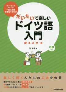 だいたいで楽しいドイツ語入門 使える文法/辻朋季