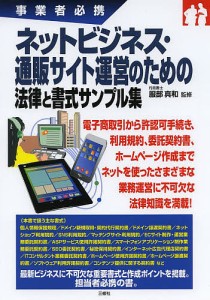 ネットビジネス・通販サイト運営のための法律と書式サンプル集 事業者必携/服部真和