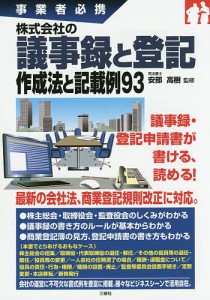 株式会社の議事録と登記作成法と記載例93 事業者必携/安部高樹