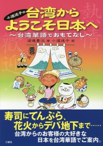 小道迷子の台湾からようこそ日本へ 台湾華語でおもてなし/渡邉豊沢/小道迷子